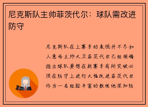 尼克斯队主帅菲茨代尔：球队需改进防守