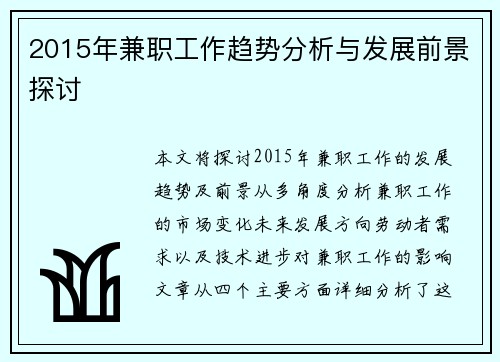2015年兼职工作趋势分析与发展前景探讨