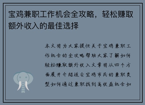 宝鸡兼职工作机会全攻略，轻松赚取额外收入的最佳选择