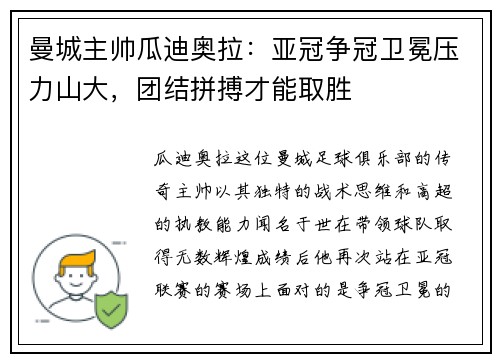 曼城主帅瓜迪奥拉：亚冠争冠卫冕压力山大，团结拼搏才能取胜