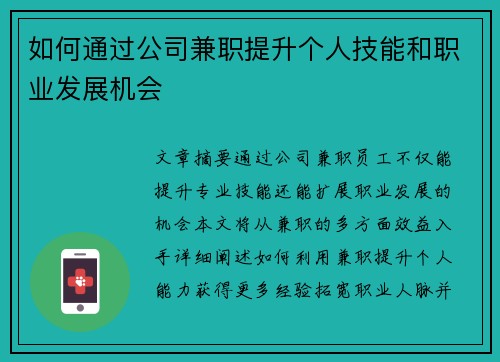 如何通过公司兼职提升个人技能和职业发展机会
