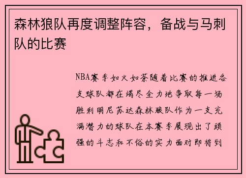 森林狼队再度调整阵容，备战与马刺队的比赛