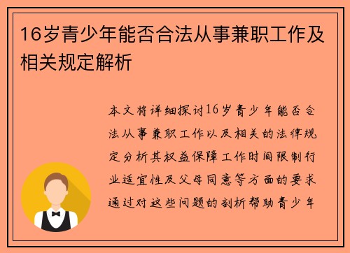 16岁青少年能否合法从事兼职工作及相关规定解析