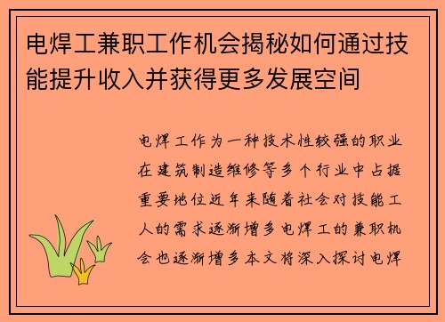 电焊工兼职工作机会揭秘如何通过技能提升收入并获得更多发展空间