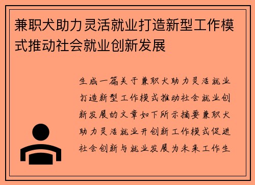 兼职犬助力灵活就业打造新型工作模式推动社会就业创新发展
