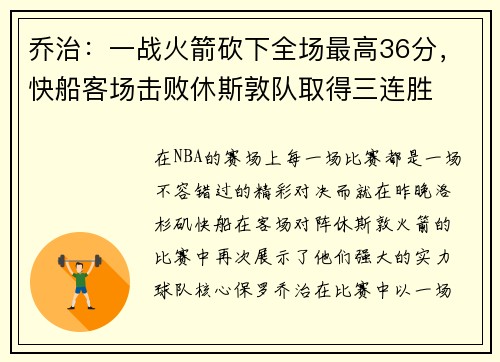 乔治：一战火箭砍下全场最高36分，快船客场击败休斯敦队取得三连胜