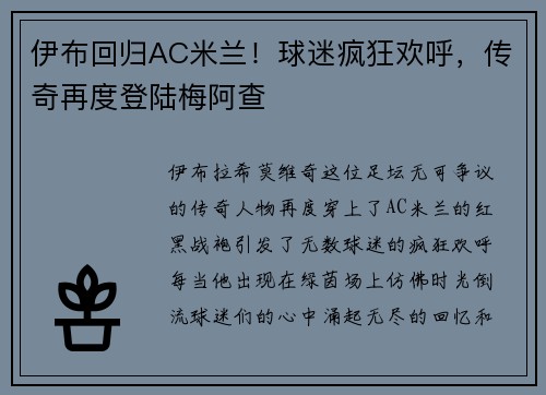 伊布回归AC米兰！球迷疯狂欢呼，传奇再度登陆梅阿查