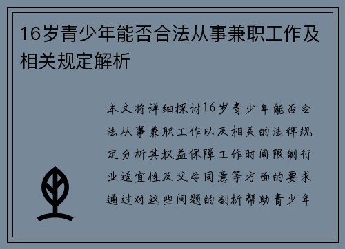 16岁青少年能否合法从事兼职工作及相关规定解析