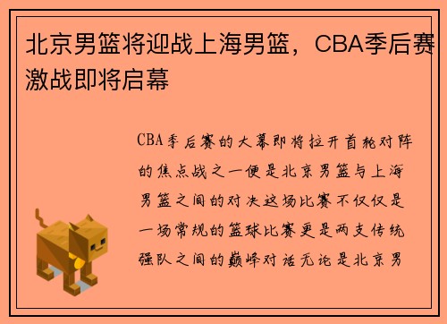 北京男篮将迎战上海男篮，CBA季后赛激战即将启幕