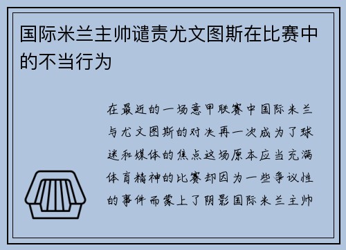 国际米兰主帅谴责尤文图斯在比赛中的不当行为