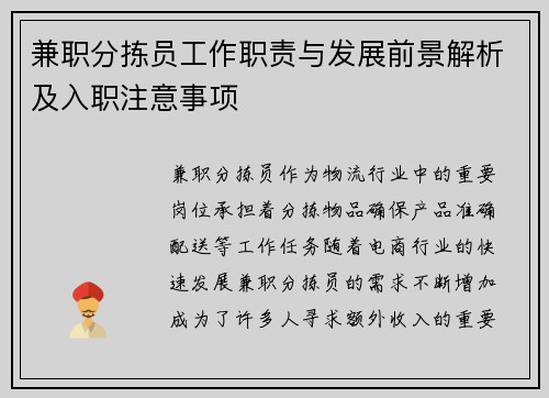 兼职分拣员工作职责与发展前景解析及入职注意事项