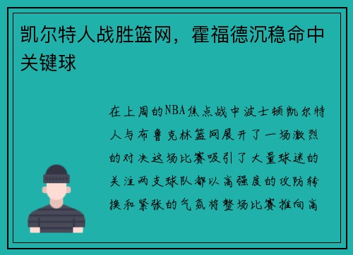 凯尔特人战胜篮网，霍福德沉稳命中关键球