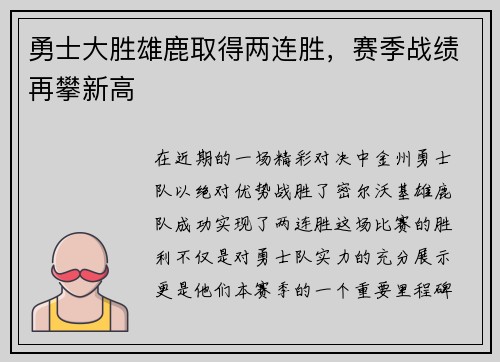 勇士大胜雄鹿取得两连胜，赛季战绩再攀新高
