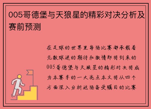 005哥德堡与天狼星的精彩对决分析及赛前预测