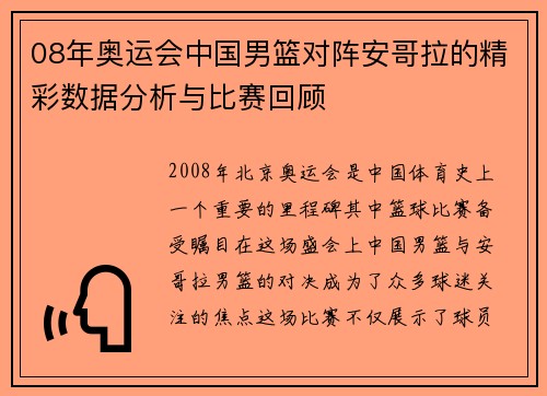 08年奥运会中国男篮对阵安哥拉的精彩数据分析与比赛回顾