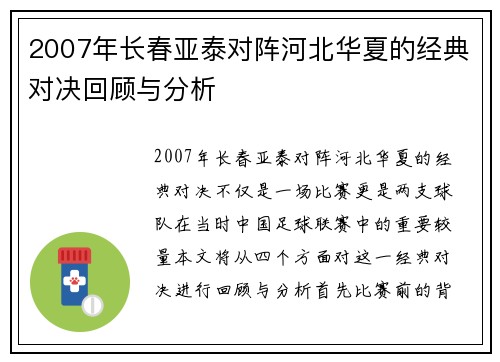 2007年长春亚泰对阵河北华夏的经典对决回顾与分析