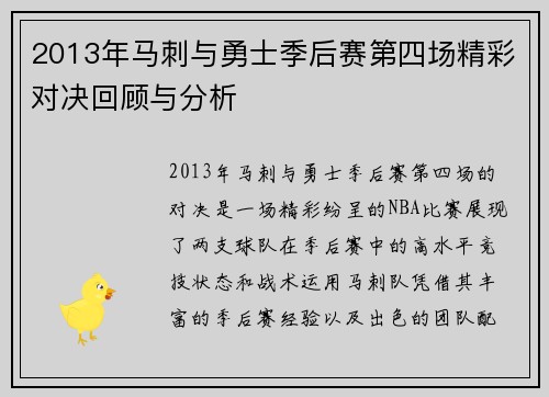 2013年马刺与勇士季后赛第四场精彩对决回顾与分析