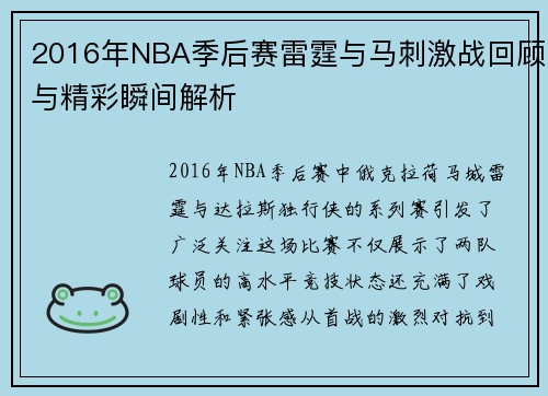 2016年NBA季后赛雷霆与马刺激战回顾与精彩瞬间解析