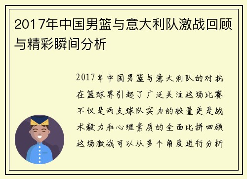 2017年中国男篮与意大利队激战回顾与精彩瞬间分析