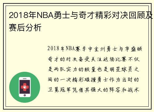 2018年NBA勇士与奇才精彩对决回顾及赛后分析