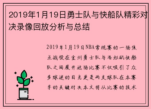 2019年1月19日勇士队与快船队精彩对决录像回放分析与总结