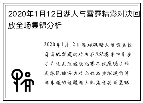 2020年1月12日湖人与雷霆精彩对决回放全场集锦分析