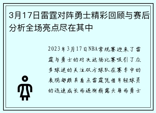 3月17日雷霆对阵勇士精彩回顾与赛后分析全场亮点尽在其中