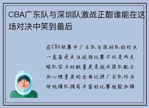 CBA广东队与深圳队激战正酣谁能在这场对决中笑到最后