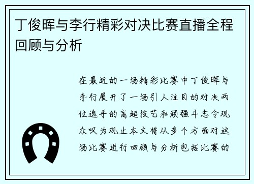 丁俊晖与李行精彩对决比赛直播全程回顾与分析