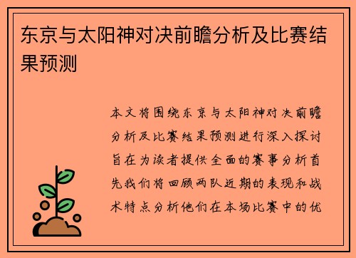 东京与太阳神对决前瞻分析及比赛结果预测