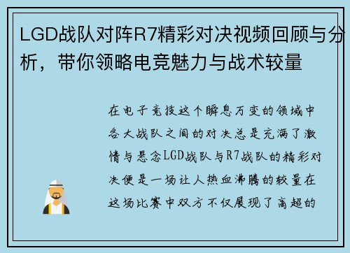 LGD战队对阵R7精彩对决视频回顾与分析，带你领略电竞魅力与战术较量