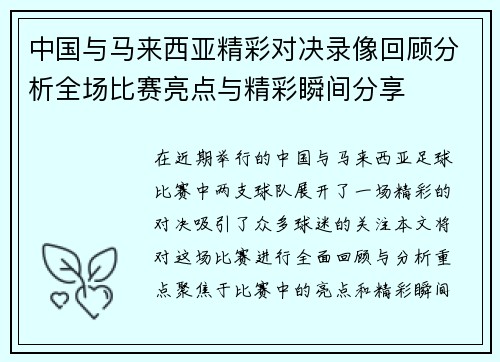 中国与马来西亚精彩对决录像回顾分析全场比赛亮点与精彩瞬间分享