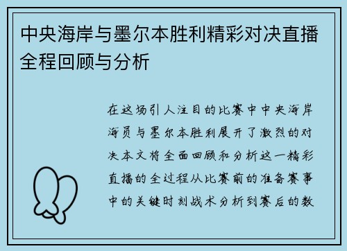 中央海岸与墨尔本胜利精彩对决直播全程回顾与分析