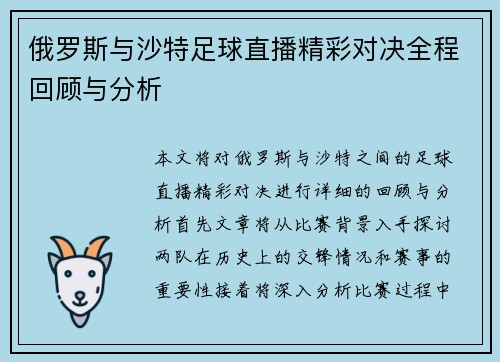 俄罗斯与沙特足球直播精彩对决全程回顾与分析