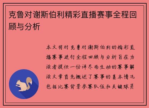克鲁对谢斯伯利精彩直播赛事全程回顾与分析
