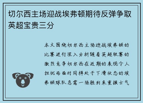 切尔西主场迎战埃弗顿期待反弹争取英超宝贵三分