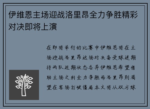 伊维恩主场迎战洛里昂全力争胜精彩对决即将上演