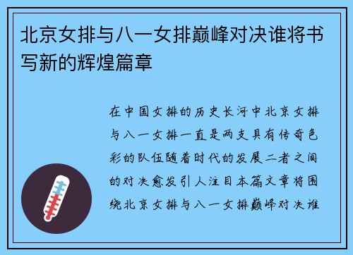 北京女排与八一女排巅峰对决谁将书写新的辉煌篇章