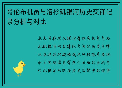 哥伦布机员与洛杉矶银河历史交锋记录分析与对比
