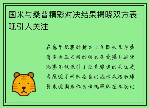 国米与桑普精彩对决结果揭晓双方表现引人关注