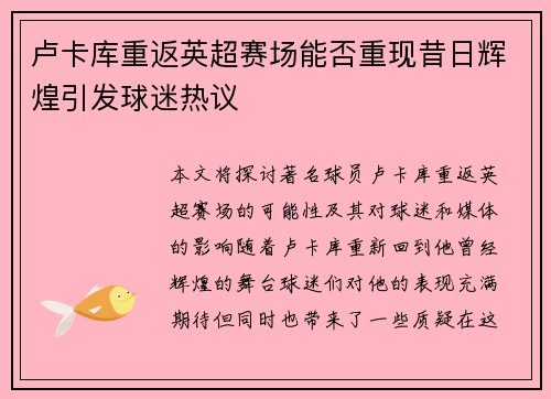 卢卡库重返英超赛场能否重现昔日辉煌引发球迷热议