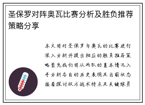 圣保罗对阵奥瓦比赛分析及胜负推荐策略分享