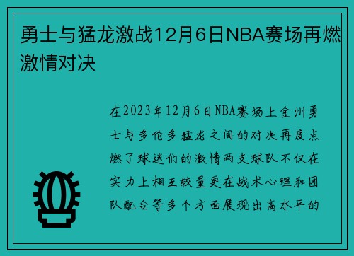 勇士与猛龙激战12月6日NBA赛场再燃激情对决