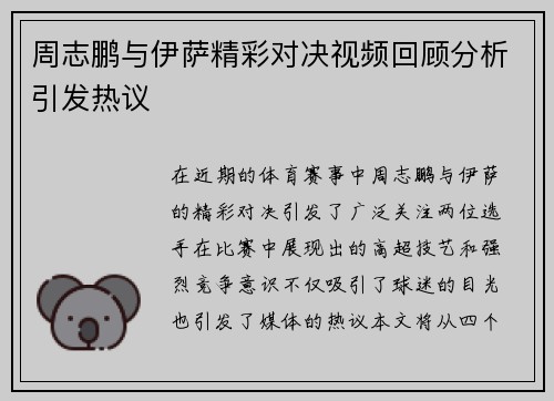 周志鹏与伊萨精彩对决视频回顾分析引发热议
