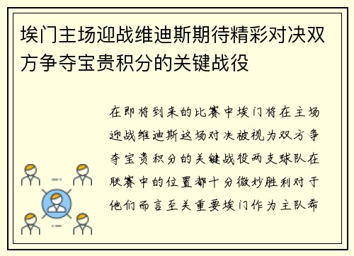 埃门主场迎战维迪斯期待精彩对决双方争夺宝贵积分的关键战役