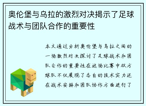 奥伦堡与乌拉的激烈对决揭示了足球战术与团队合作的重要性