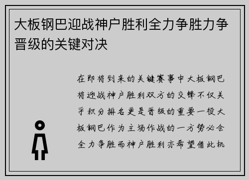 大板钢巴迎战神户胜利全力争胜力争晋级的关键对决