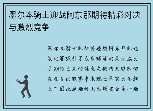 墨尔本骑士迎战阿东那期待精彩对决与激烈竞争