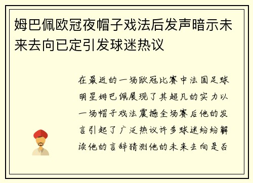 姆巴佩欧冠夜帽子戏法后发声暗示未来去向已定引发球迷热议