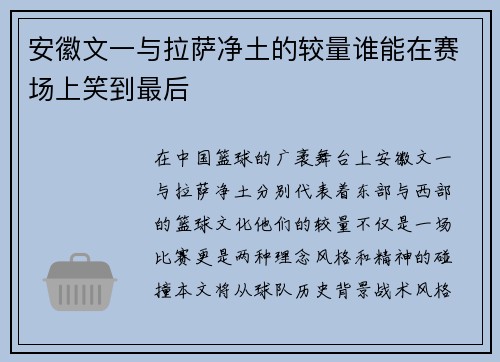 安徽文一与拉萨净土的较量谁能在赛场上笑到最后
